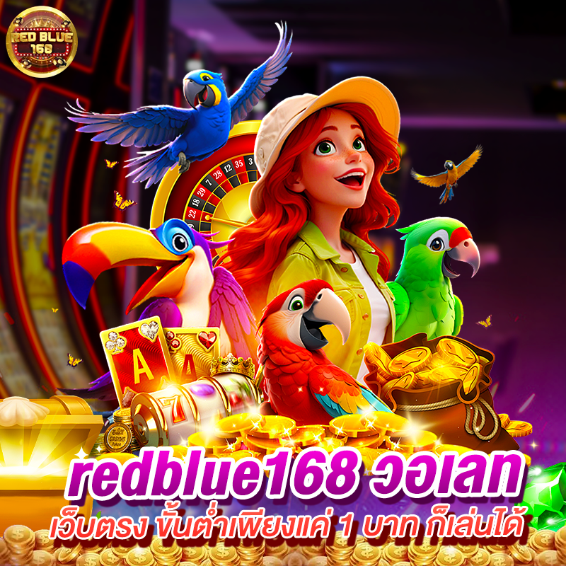 redblue168 วอเลท
